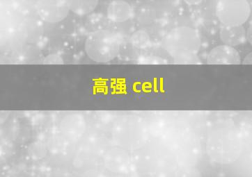 高强 cell